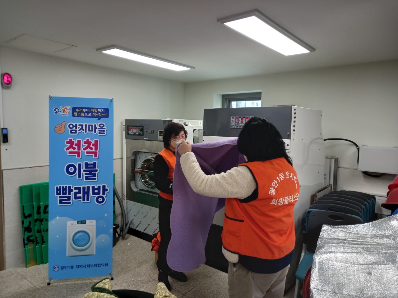 광안1동 이불빨래 봉사